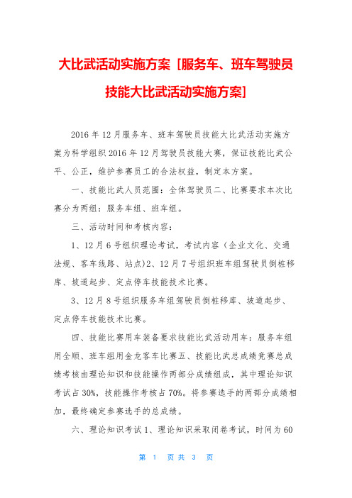 大比武活动实施方案 [服务车、班车驾驶员技能大比武活动实施方案]