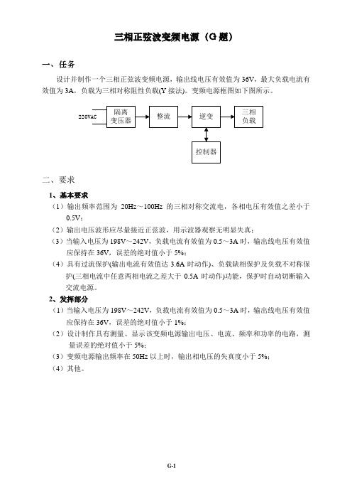 全国大学生电子设计大赛之历年全国赛题篇(Word版)G三相正弦波变频电源