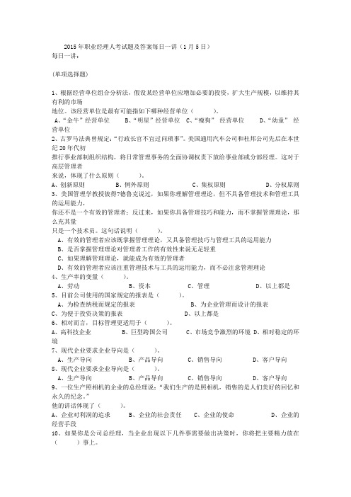 2015年职业经理人考试题及答案每日一讲(1月5日)