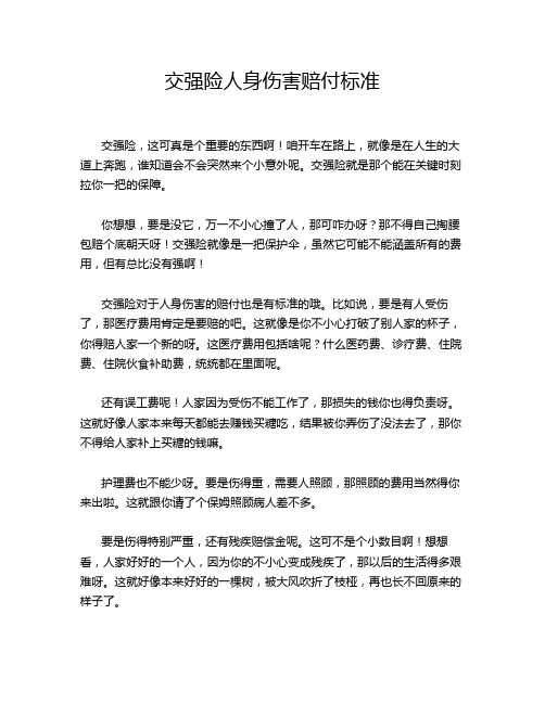 交强险人身伤害赔付标准