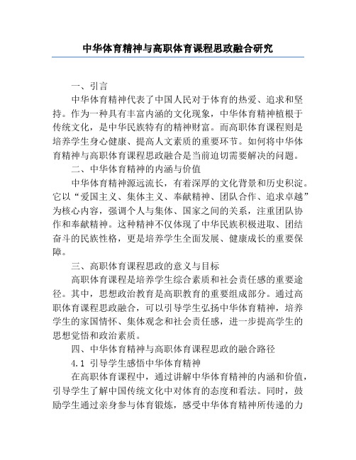 中华体育精神与高职体育课程思政融合研究