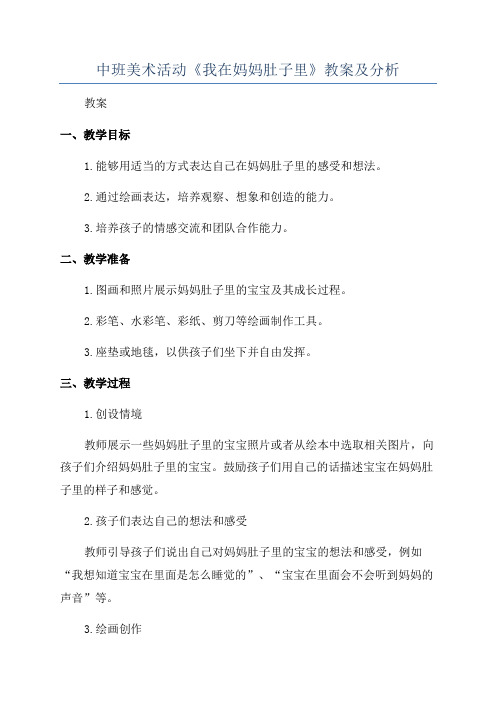 中班美术活动《我在妈妈肚子里》教案及分析