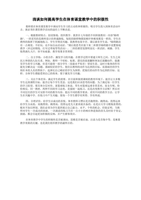 浅谈如何提高学生在体育课堂教学中的积极性