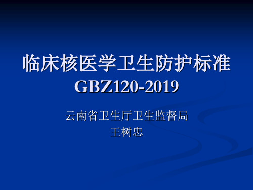 临床核医学卫生防护标准GBZ120-精品文档22页