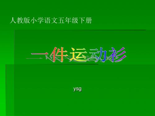 小学语文人教2001课标版五年级下册选读课文《3 一件运动衫》