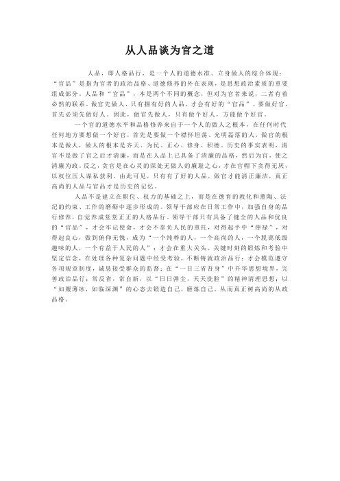 从人品谈为官之道