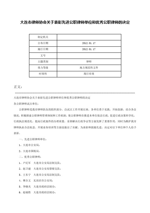 大连市律师协会关于表彰先进公职律师单位和优秀公职律师的决定-