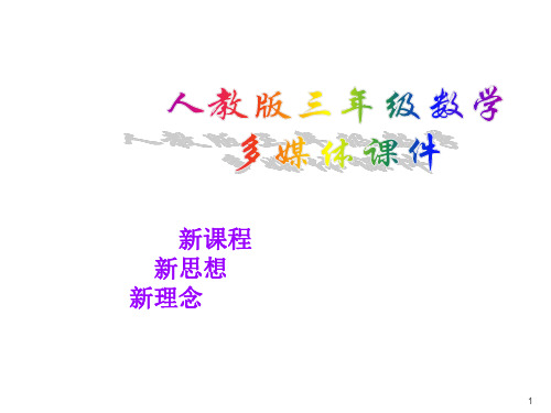 笔算乘法多位数乘一位数ppt课件
