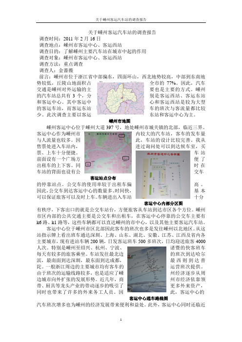 关于嵊州汽车站的调查报告