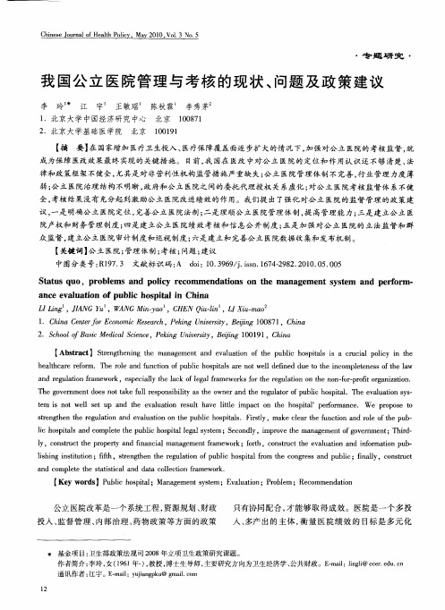 我国公立医院管理与考核的现状、问题及政策建议