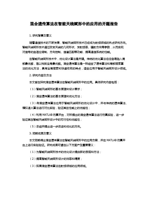 混合遗传算法在智能天线赋形中的应用的开题报告