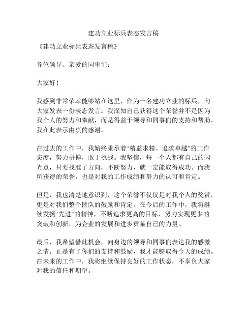 建功立业标兵表态发言稿