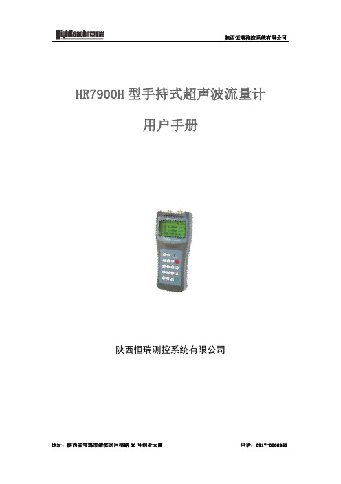 陕西恒瑞测控系统有限公司HR7900H型手持式超声波流量计用户手册说明书