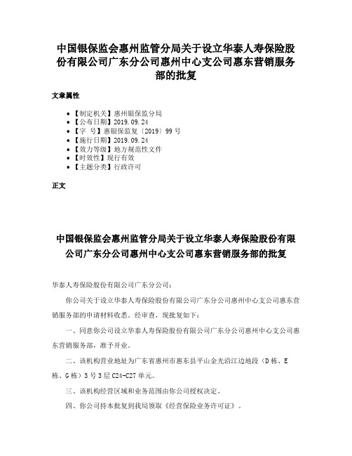 中国银保监会惠州监管分局关于设立华泰人寿保险股份有限公司广东分公司惠州中心支公司惠东营销服务部的批复