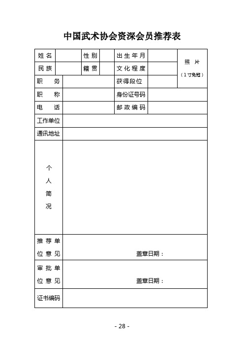 中国武协资深会员推荐表