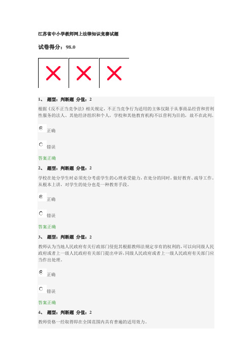 江苏省中小学教师网上法律知识竞赛试题  遗憾得分98分