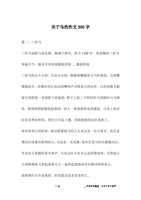 关于马的作文300字