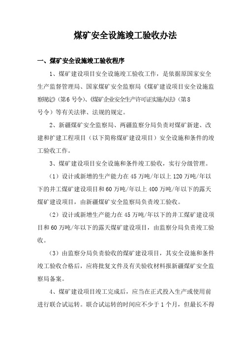 煤矿安全设施竣工验收办法