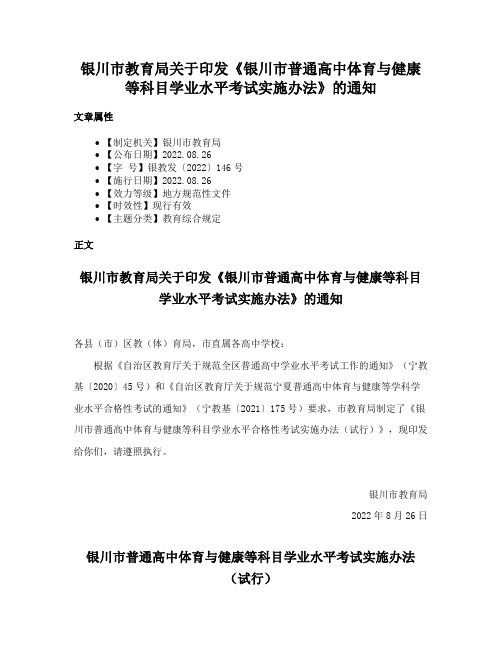 银川市教育局关于印发《银川市普通高中体育与健康等科目学业水平考试实施办法》的通知