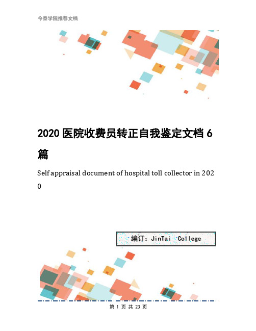2020医院收费员转正自我鉴定文档6篇