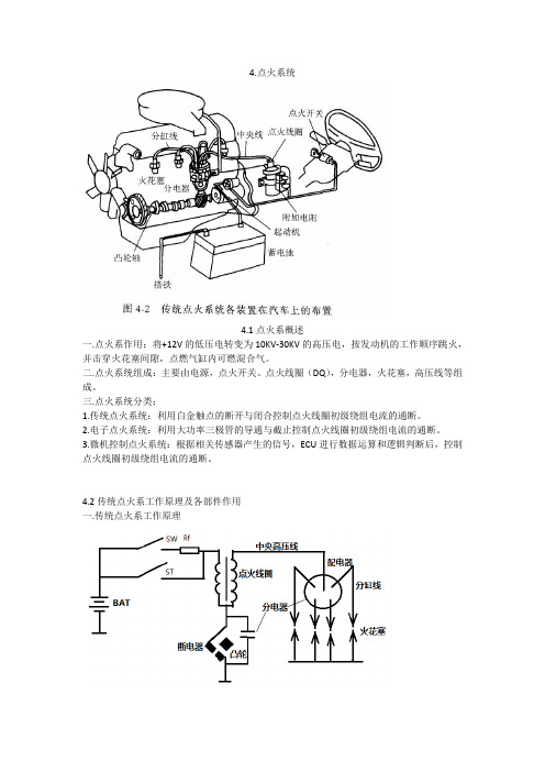 4 传统点火系