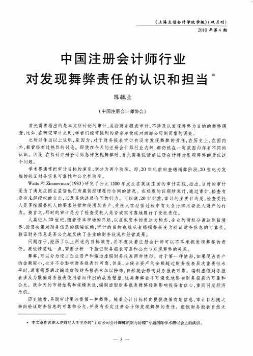 中国注册会计师行业对发现舞弊责任的认识和担当