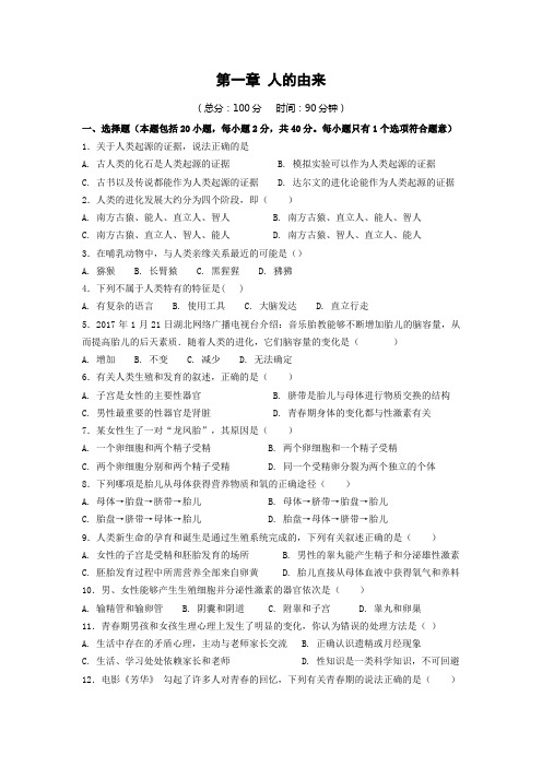 人教版七年级下册生物第一章 人的由来检测题附答案