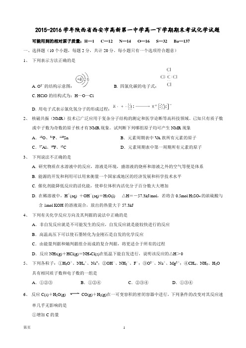 2015-2016学年陕西省西安市高新第一中学高一下学期期末考试化学试题