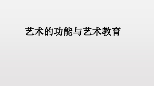 第三章 艺术的功能与艺术教育——艺术概论(彭吉象)