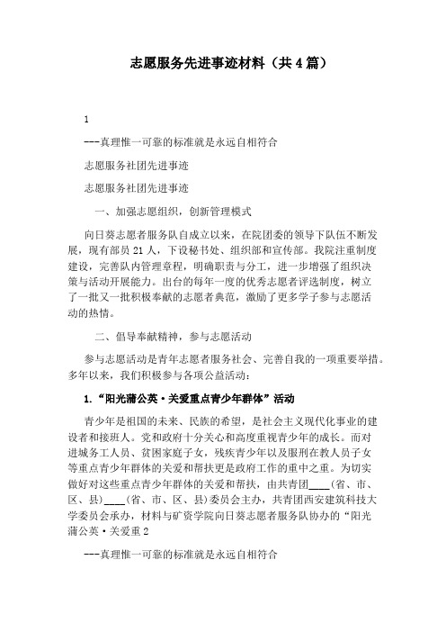 志愿服务先进事迹材料(共4篇)