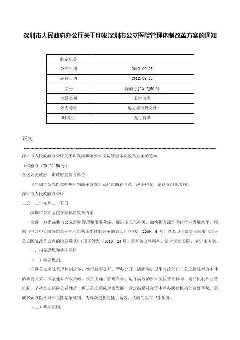 深圳市人民政府办公厅关于印发深圳市公立医院管理体制改革方案的通知-深府办[2012]50号