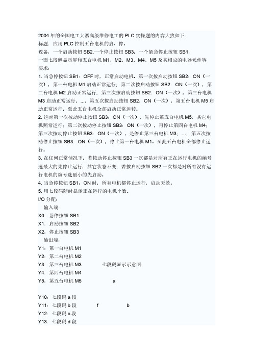 2004年的全国电工大赛高级维修电工的PLC实操题的内容大致如下-推荐下载