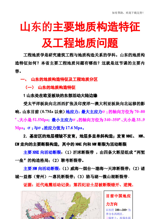 山东的主要地质构造特征及工程地质问题F