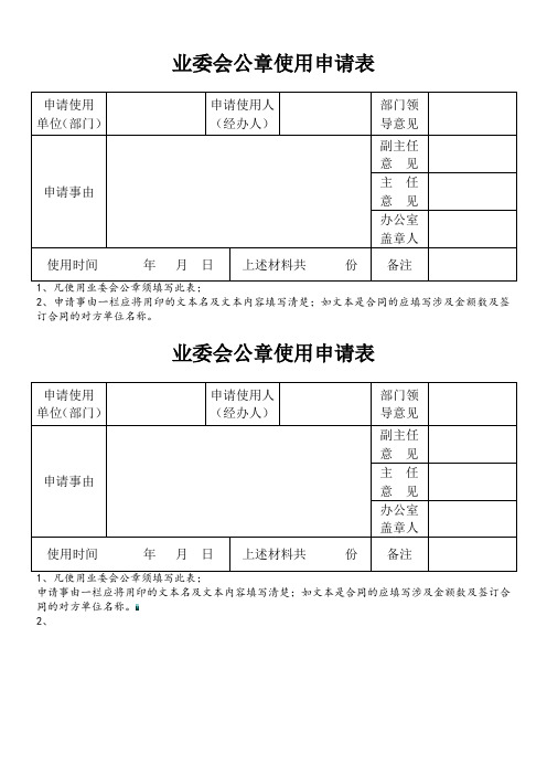 业委会公章使用申请表