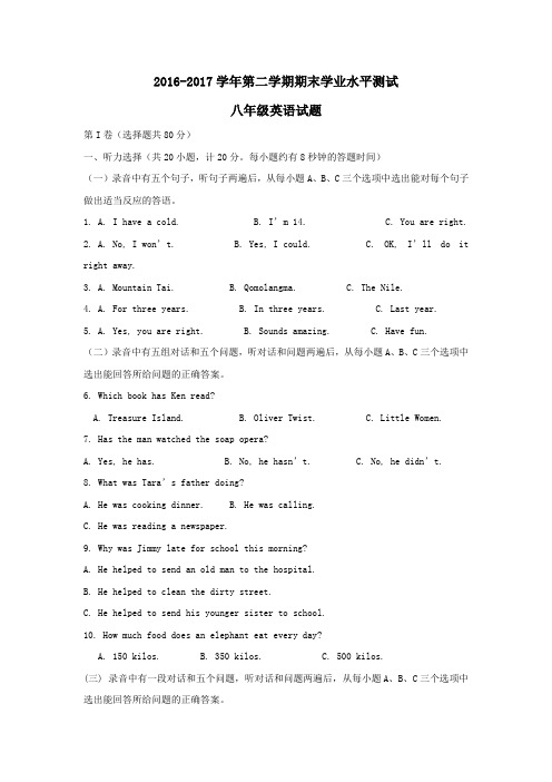 山东省2016-2017学年八年级下学期期末考试英语试题