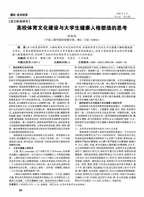 高校体育文化建设与大学生健康人格塑造的思考