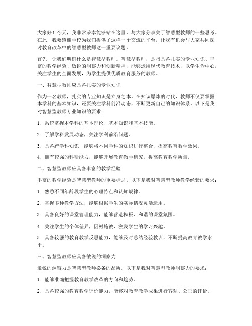 智慧型教师演讲稿