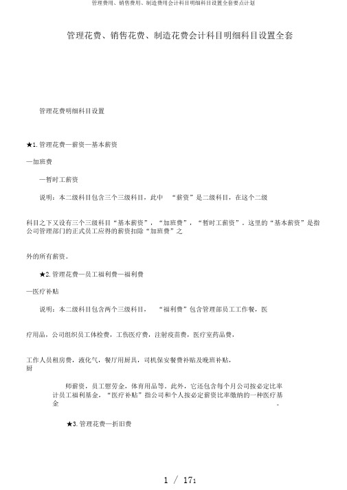 管理费用、销售费用、制造费用会计科目明细科目设置全套要点计划