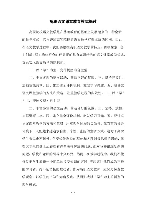 高职语文课堂教育模式探讨