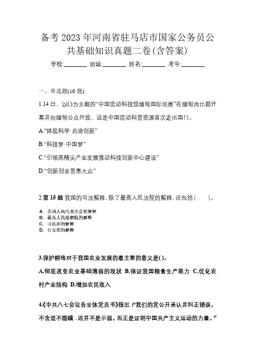 备考2023年河南省驻马店市国家公务员公共基础知识真题二卷(含答案)