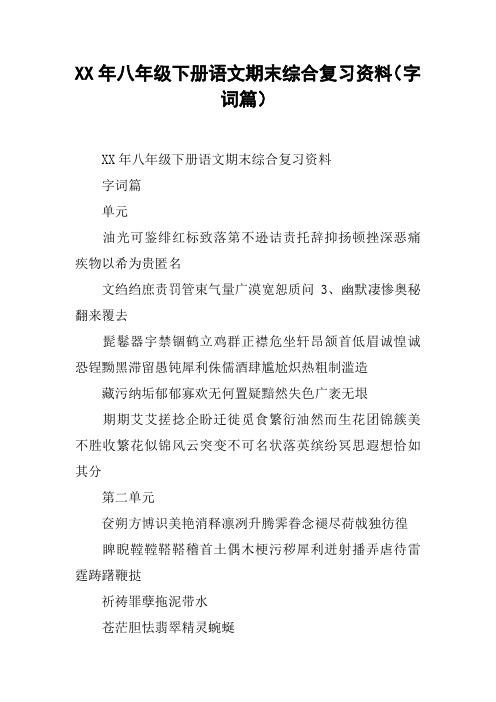 XX年八年级下册语文期末综合复习资料(字词篇)【DOC范文整理】