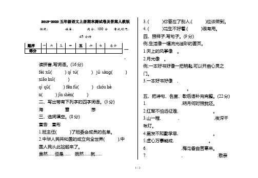 2019-2020五年级语文上册期末测试卷及答案人教版