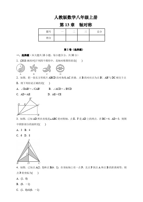 人教版八年级数学上册  第13章 《轴对称》 练习题含答案