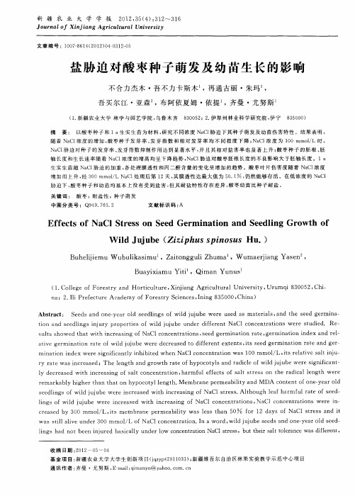 盐胁迫对酸枣种子萌发及幼苗生长的影响