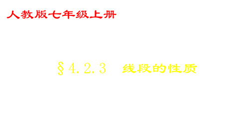 人教版数学七年级上册4.2.3线段的性质课件