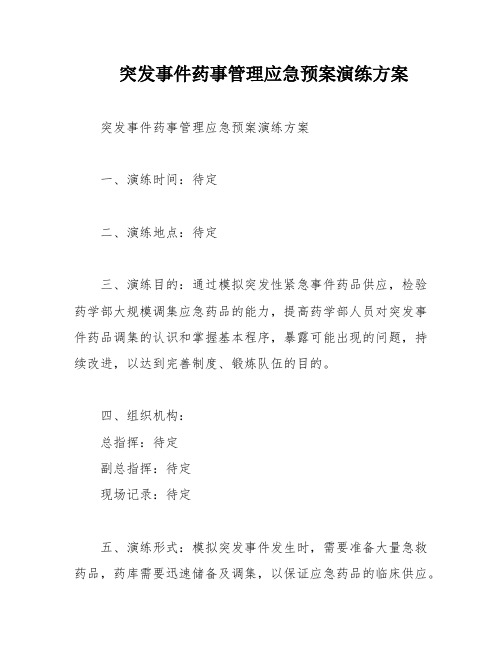 突发事件药事管理应急预案演练方案