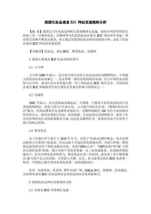 我国化妆品垂直B2C网站发展趋势分析