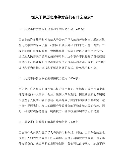 深入了解历史事件对我们有什么启示？