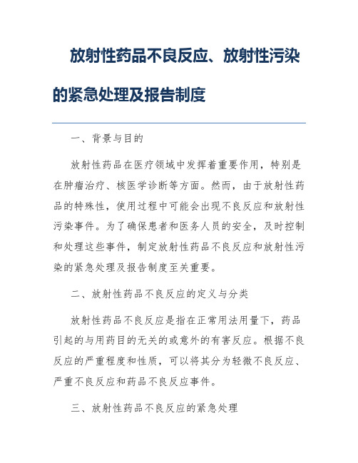 放射性药品不良反应、放射性污染的紧急处理及报告制度