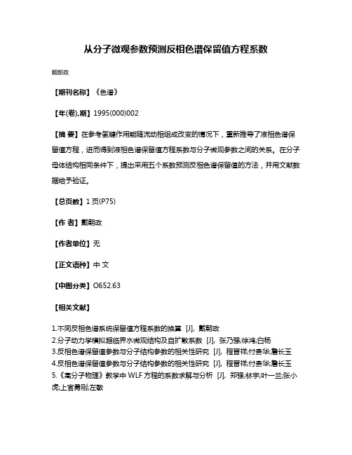 从分子微观参数预测反相色谱保留值方程系数